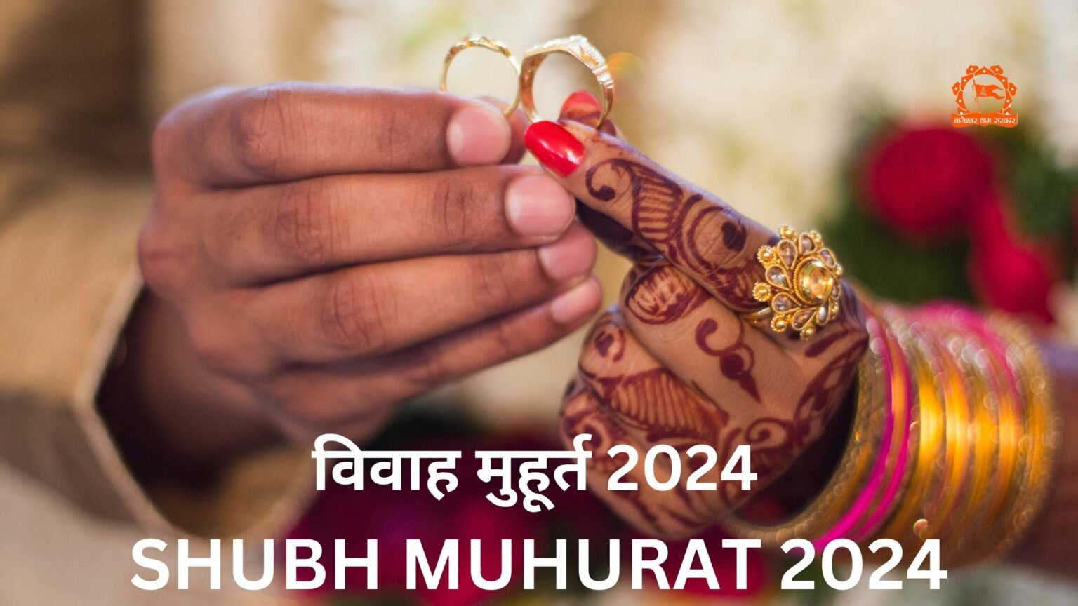 विवाह शुभ मुहूर्त 2024 Shubh Muhurat 2024 For Marriage 1754