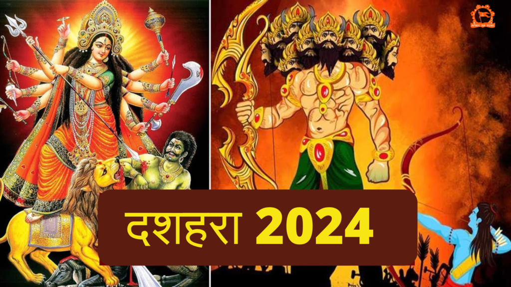 दशहरा 2024